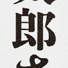 黒文字