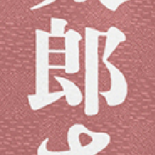 白文字