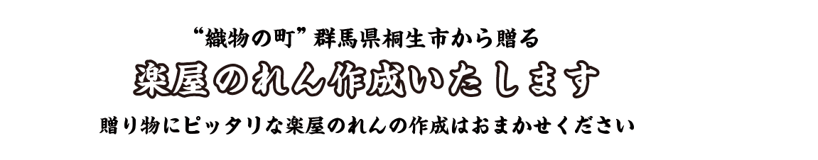 “織物の町”群馬県桐生市から贈る　楽屋のれん作成いたします　贈り物にピッタリな楽屋のれんの作成はおまかせください