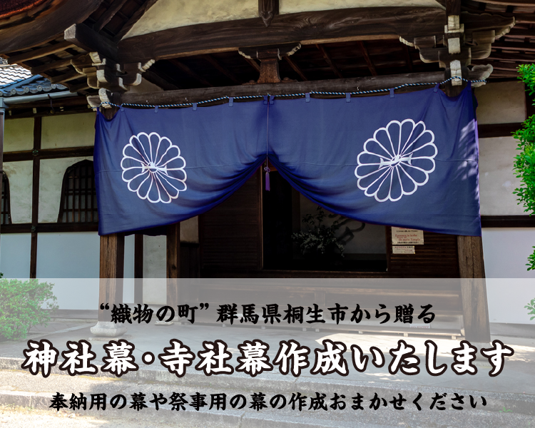 織物の町”群馬県桐生市から贈る　神社幕・寺社幕作成いたします　奉納用の幕や祭事用の幕の作成おまかせください