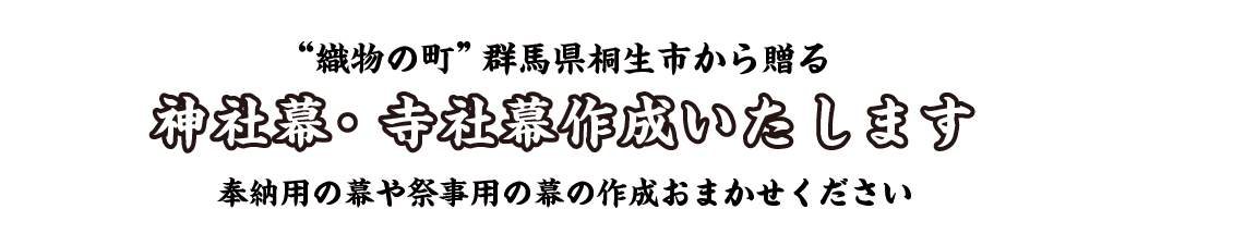 “織物の町”群馬県桐生市から贈る　神社幕・寺社幕作成いたします　奉納用の幕や祭事用の幕の作成おまかせください