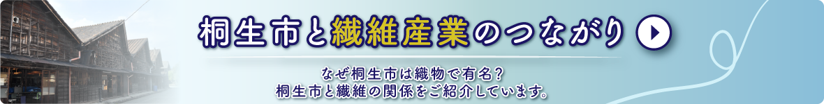 桐生市と繊維の関係