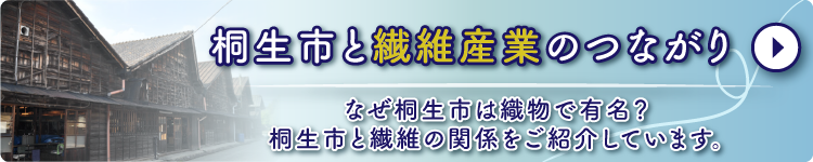 桐生市と繊維の関係