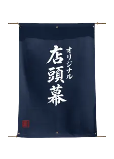 店頭幕