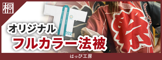 はっぴ工房