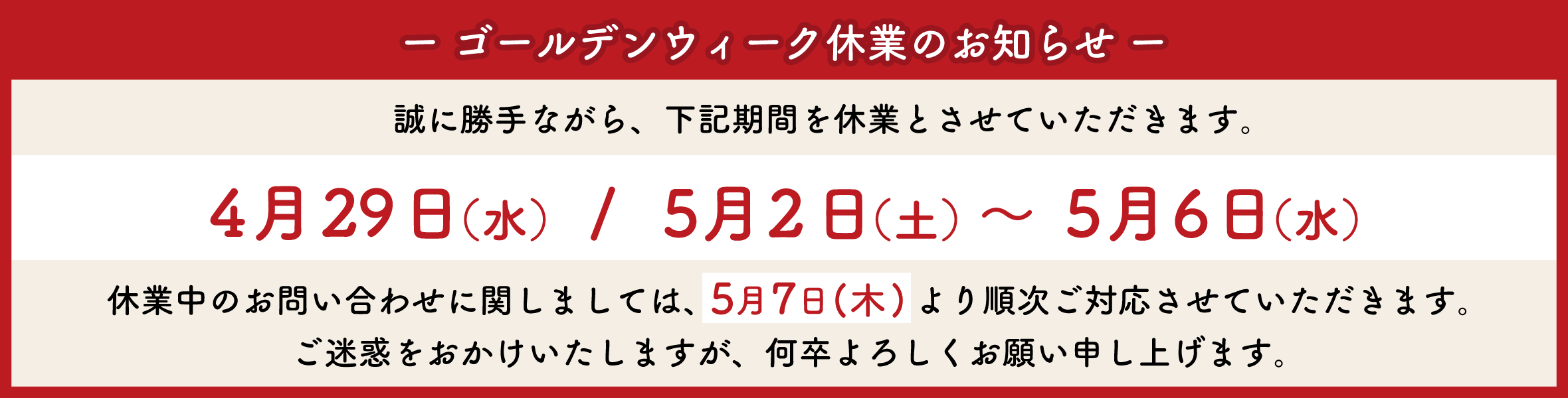 GW休業のバナー