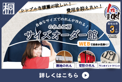 のれん工房 サイズオーダー館