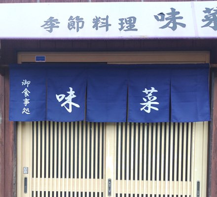味菜 様