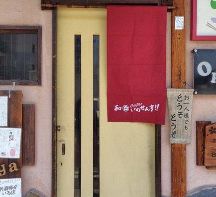 和 Bistro いのせんす！！ 様
