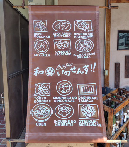 和 Bistro いのせんす！！ 様