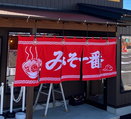 みそ一番 様