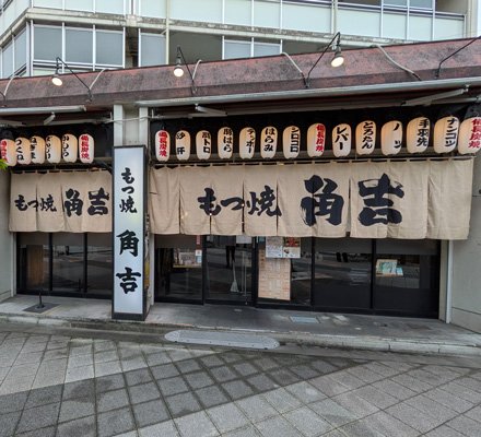 もつ焼角吉 とうきょうスカイツリー駅前店様
