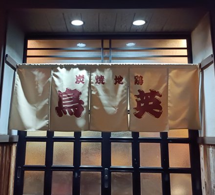 炭焼地鶏 鳥英 様